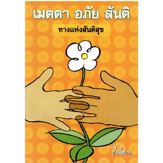 หนังสือ เมตตา อภัย สันติ