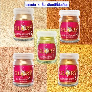 ผงทอง GLORY เบอร์ 1-5 ขนาด 50 กรัม ผงสีทอง ลงรักปิดทอง พระเครื่อง งานศิลปะ DIY สีทอง สีทองแดง กลอรี่ ผลิตประเทศเยอรมนี