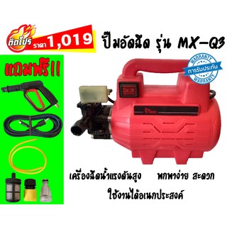 MASAKI ปั๊มอัดฉีด ปั๊มน้ำล้างรถ 200 บาร์ รุ่น MX-Q3 สินค้ามีพร้อมจัดส่ง รับประกันสินค้า 6 เดือน ฟรี!!