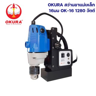 OKURA สว่านขาแม่เหล็ก 6mm OK-16 1280 วัตต์