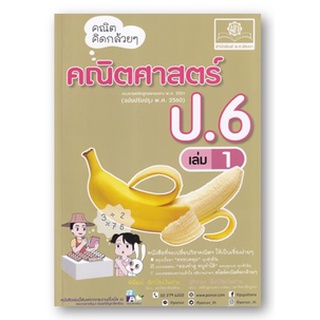 C111  คณิตคิดกล้วย ๆ คณิตศาสตร์ ป.6 เล่ม 1 :ตรงตามหลักสูตรแกนกลาง พ.ศ. 2551 9786162018817