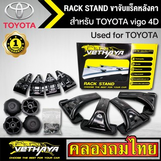 ขาจับแร็ค หลังคา รุ่น TOYOTA vigo 4D ใส่ได้ทั่วไป RACK STAND สำหรับติดตั้งแล็คหลังคา VETHAYA รับประกัน 1 ปี งานดี ติดตั้