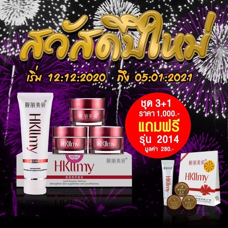 โปรต้อนรับปีใหม่ Hkllmy 2014 ชุดกลางแถมฟรี ชุดทดลอง