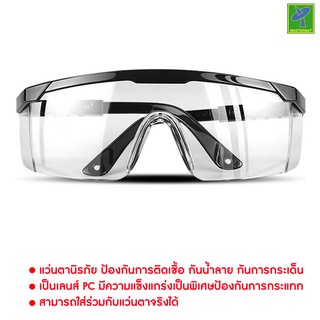 Mastersat แว่นตานิรภัย แว่นตาป้องกันการติดเชื้อ กันฝ้า กันน้ำลาย กันกระเด็น ปกป้อง ตา จากการติดเชื้อ