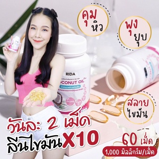 ริด้า โคโค่ออย 🥥Rida coconut น้ำมันมะพร้าวสกัดเย็น ผสมคลอลาเจนญี่ปุ่น  60 ซอฟเจล