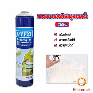 Khummak 750ML vira โฟมโพลียูรีเทน โฟมกาว กาวโพลียูรีเทน PU โฟม กาวติดประตูและหน้าต่าง FOAM สเปรย์โฟมอุดรอยรั่ว