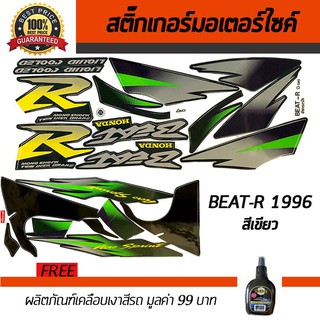 สติ๊กเกอร์ติดรถ สติ๊กเกอร์มอไซค์ สติ๊กเกอร์แต่งรถ Honda BEAT-R 1996 สีเขียว ฟรี!!น้ำยาเคลือบเงา