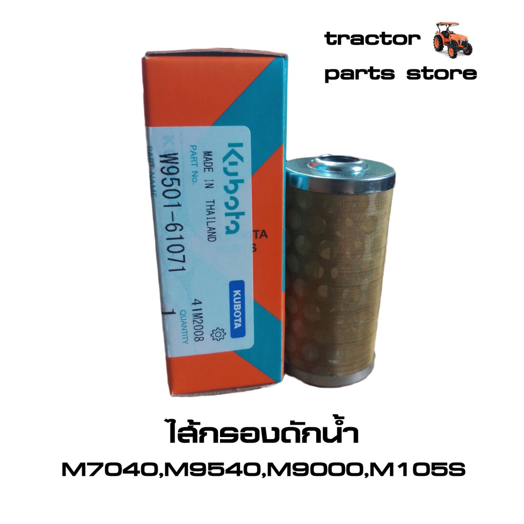 ไส้กรองดักน้ำ รถไถคูโบต้า M7040 M9540 M9000 M105S M108 ไส้กรอง กรองดักน้ำ W9501-61071 กรองโซล่า