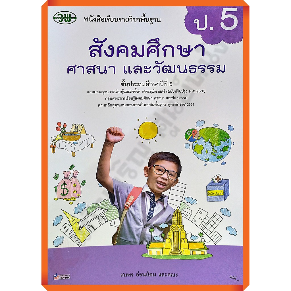หนังสือเรียนสังคมศึกษา ศาสนา และวัฒนธรรมป.5 /9789741874743 #วัฒนาพานิช(วพ) #แบบเรียนหลักสูตรปี2560