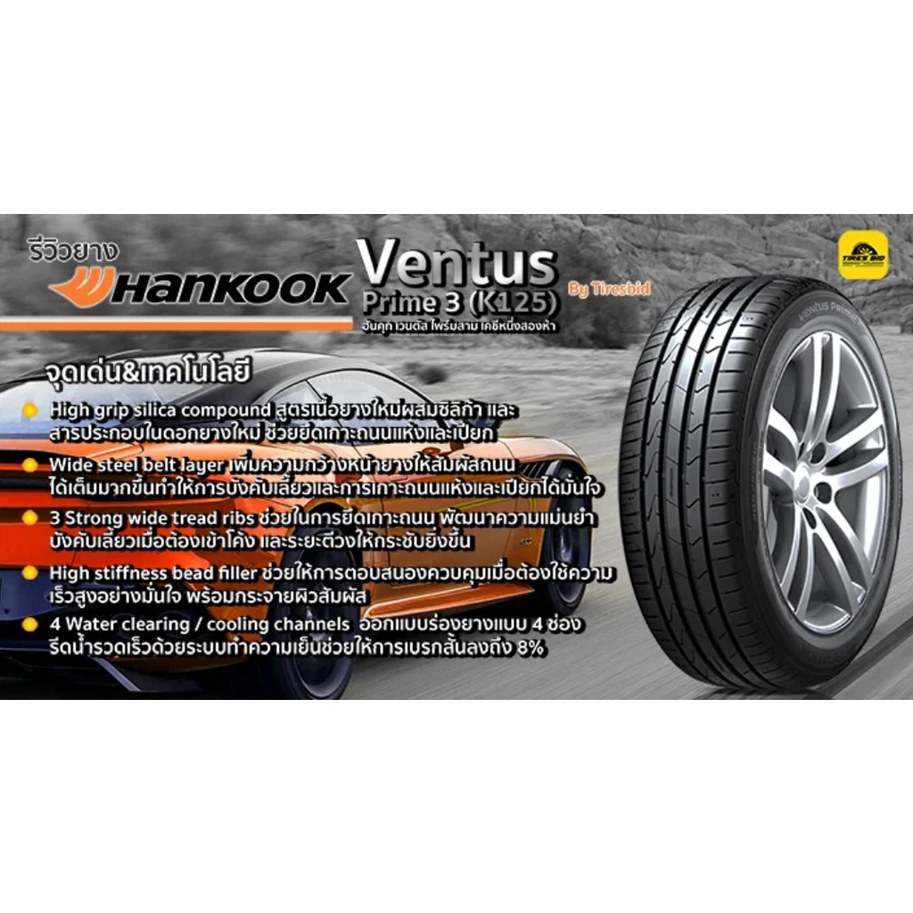 Hankook Ventus Prime 3 K125 ราคารวมติดตั้ง(4 เส้น) ผ่อน 0% ได้สูงสุด 10 เดือน (รบกวนเช็คสต๊อกก่อนสั่งซื้อ)