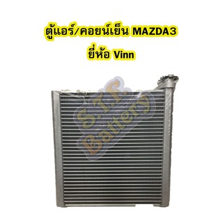 ตู้แอร์/คอยน์เย็น(EVAPORATOR) รถยนต์มาสด้า 3 (MAZDA3) ยี่ห้อ VINN