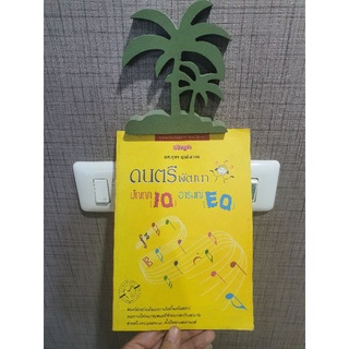 ดนตรีพัฒนา ปัญ iq อารมณ์ eq