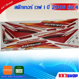 สติ๊กเกอร์ เวฟ i ปี 2006 รุ่น 4 (สีสวย สีสด สีไม่เพี้ยน) อะไหล่แต่ง ของแต่ง อะไหล่แต่งรถมอเตอร์ไซค์ (สีสวย สีสด สีไม่เพี