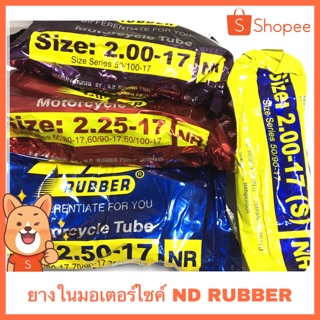 ยางในมอเตอร์ไซค์ ขอบ 17 ND RUBBER ยางไทย คุณภาพดี