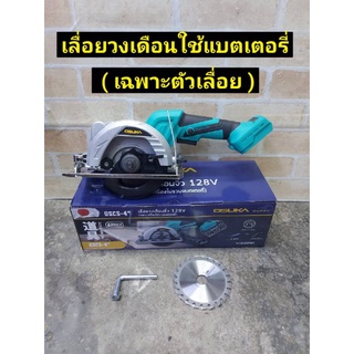 OSUKA เลื่อวงเดือนไร้สาย 128V ขนาด 4 นิ้ว รุ่น OSCS-4 เลื่อยวงเดือนใช้แบต (เฉพาะเครื่องไม่รวมแบตเตอรี่)