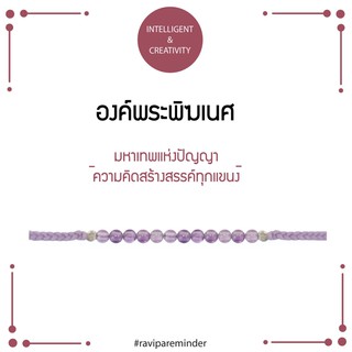 [กรอก 85RN7 ลด 130.-] พระพิฆเนศ - Amethyst - สร้อยข้อมือศักดิ์สิทธิ์