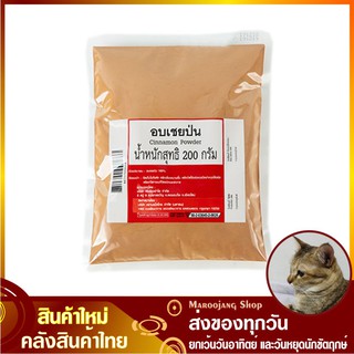 อบเชยป่น 200 กรัม Ground Cinnamon Powder อบเชย ผงอบเชย อบเชยผง