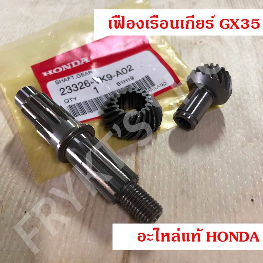 เฟือง เรือนเกียร์ GX35 GX50 ฮอนด้า(Honda) แท้