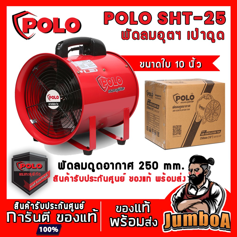 POLO SHT-25 SHT25 SHT 25 พัดลม พัดลม 10 นิ้ว พัดลมเป่าอากาศ ขนาด 10 นิ้ว ท่อลมขนาด 10 นิ้่ว ยาว 5 เมตร 10 เมตร