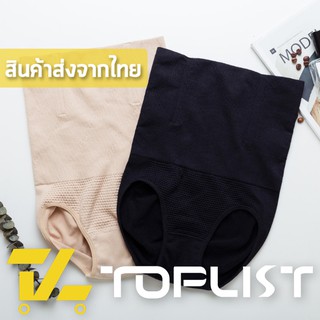 สินค้าพร้อมส่งจากไทย💥TOPLIST💥 (TL-N175) กางเกงชั้นในเอวสูงกระชับสัดส่วน 2in1 ลดหน้าท้อง กระชับพุง