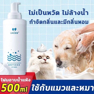 500ML โฟมซักแห้งสัตว์เลี้ยง โฟมอาบน้ำแห้ง โฟมอาบแห้งแมว โฟมอาบแห้งสุนัข สเปรย์อาบน้ำแห้ง แชมพูแมว โฟมซักแห้ง สุนัข แมว