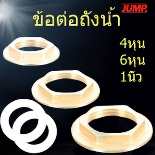 แหวนล็อคหน้าแปลนทองเหลือง แหวนล็อคเกลียวถังน้ำ ขนาด4หุน-1นิ้ว