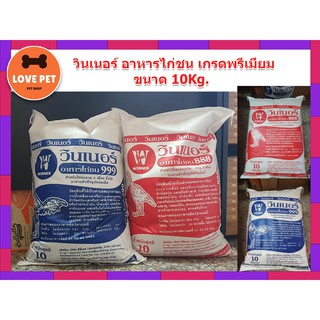 วินเนอร์ อาหารไก่ชน เกรดพรีเมี่ยม ขนาด 10Kg.  (999) (888)