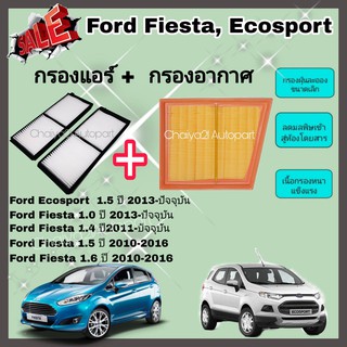 ซื้อคู่คุ้มกว่า กรองอากาศ+กรองแอร์ Ford Fiesta/Ford Ecosport ฟอร์ด เฟียสต้า อีโคสปอร์ต ปี 2010-2021 คุณภาพดี กรอง PM 2.5