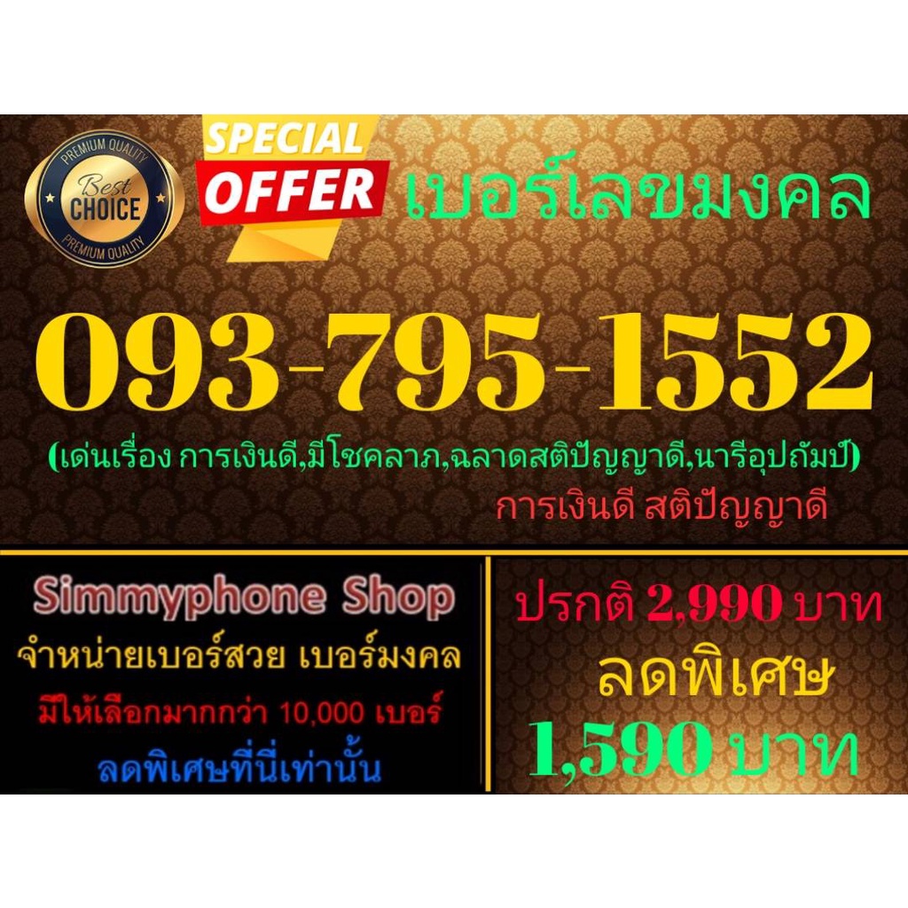 ขายเบอร์เลขมงคล 093-795-1552 (AIS เติมเงิน)