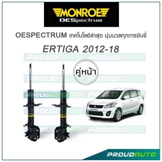 MONROE โช๊คอัพ ERTIGA ปี 2012-18 (คู่หน้า)