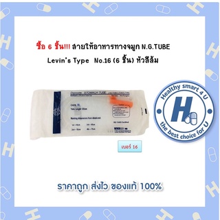 ซื้อ 6 ชิ้น!!! สายให้อาหารทางจมูก N.G.TUBE Levin’s Type  No.16 (6 ชิ้น) หัวสีส้ม