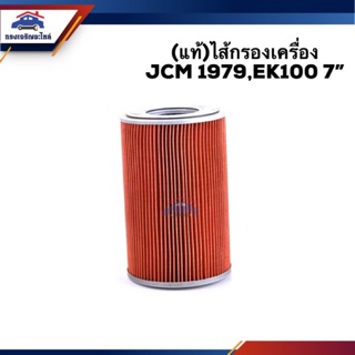 🥁(แท้💯%)ไส้กรองน้ำมันเครื่อง กรองเครื่อง ISUZU JCM 1979,EK100 6.5”