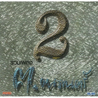 Various Artists อัลบั้ม รวมเพลง ฅ.ฅนดนตรี 2 (พ.ศ. 2545) "Audio Cd"