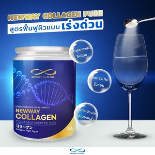 ของแท้ พร้อมส่ง l คอลลาเจน Newway Collagen Tripeptide Pure คอลลาเจนผง คอลลาเจนจากปลาทะเล บำรุงผิว ผม เล็บ ไม่คาว (60g)