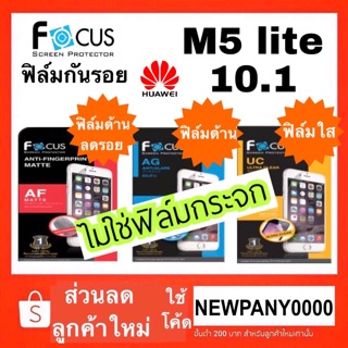 FOCUS  ฟิล์มกันรอย Huawei Mediapad m5 lite 10.1 แบบไม่เต็มจอ