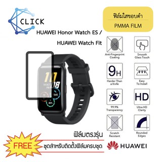 (PMMA) ฟิล์มกันรอยคลุมขอบโค้ง ฟิล์มขอบดำ PMMA Film Huawei Honor Watch ES / Huawei Watch Fit +++พร้อมส่ง ฟรีชุดติดตั้ง+++