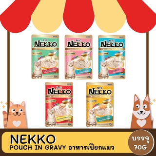 Nekko Pouch เน็กโกะ  เพ้าซ์ อาหารเปียกแบบซอง(เกรวี่) ขนาด 70 G