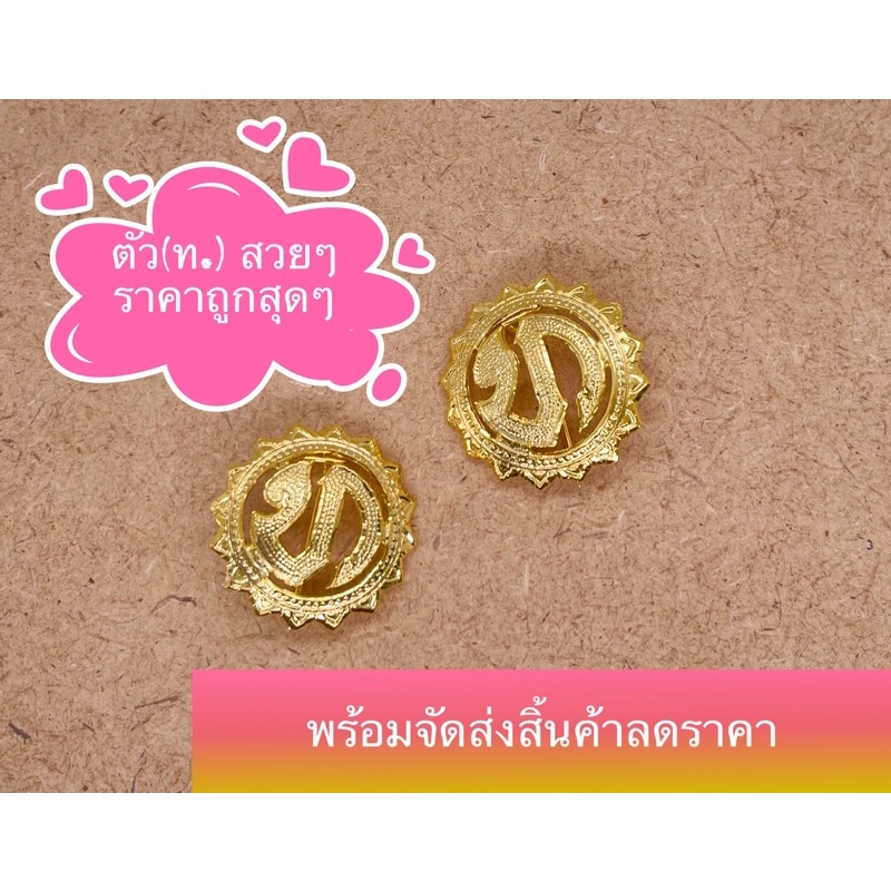 ตัว(ท)สวยๆชุบทองขาเข็ม(ชาย-หญิง)