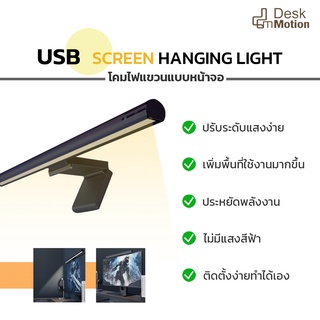 LYMAX (GJS-D011) USB Screen Hanging Light - โคมไฟแขวนหน้าจอ โคมไฟ ไฟแท่ง ให้แสงสว่าง สำหรับแขวนจอ ปรับระดับได้ ติดตั้งหนีบหน้าจอ