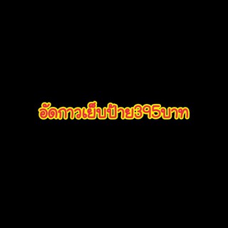 เฉพาะไลฟ์สดอัดกาวเย็บป้าย