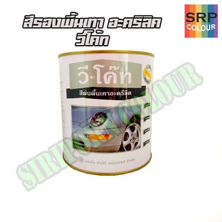 สีรองพื้นรถยนต์ แห้งเร็ว สูตรอะครีลิค วีโค้ท 0.8ลิตร (V-COAT Acrylic Primer Gray)