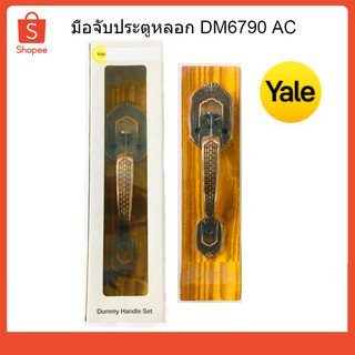 มือจับประตูหลอก Yale สีทองแดงรมดำ DM-6790AC