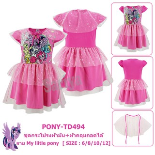 ชุดกระโปรงเด็ก (2-10ขวบ) โพนี่ *ลิขสิทธิ์แท้* My Little Pony เดรสผ้ามัน เนื้อผ้าดี ใส่สบาย ไม่ร้อน ชุดเด็กหญิง