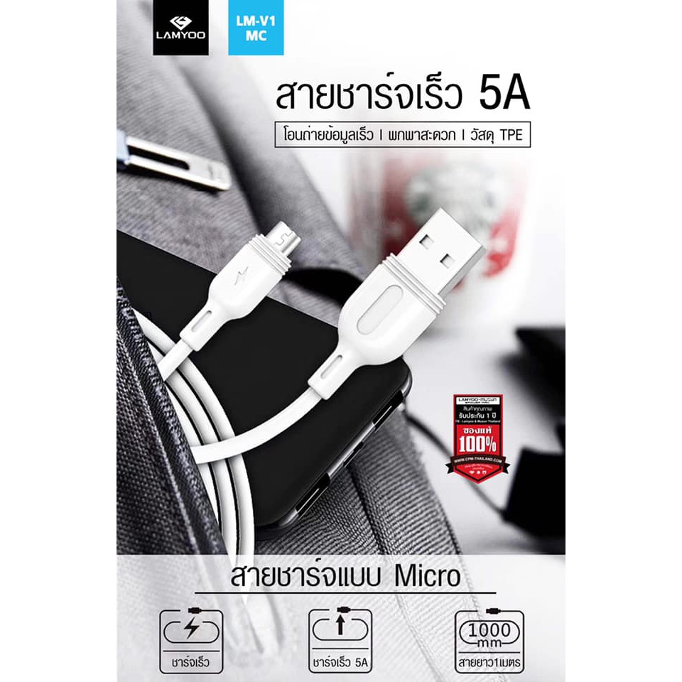 LAMYOO Quick Charging Data Cable (1M) 5A ➡️ รุ่น LM-V1 MC ⬅️ ➡️ รุ่น LM-V2 LN ⬅️ ➡️ รุ่น LM-V3 TC ⬅️