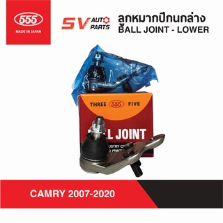 (1คู่) 555ญี่ปุ่น ลูกหมากปีกนกล่าง TOYOTA CAMRY ปี 2007-2020 แคมรี่ ACV40 ACV41 ACV50 ACV51 ACV60 ACV70 | BALL JOINTLOW
