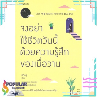 หนังสือ จงอย่าใช้ชีวิตวันนี้ด้วยความรู้สึกของเมื่อวาน#  Springbooks