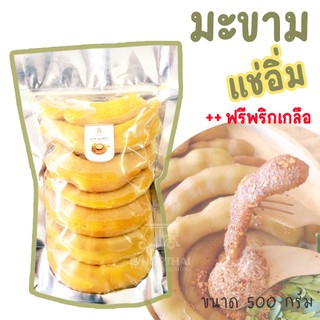 มะขามแช่อิ่ม ไร้เมล็ด เพชรบูรณ์ 500 กรัม ++พร้อมน้ำจิ้ม จากไร่มาริสา อร่อย 😋 กรอบ ของว่าง ผลไม้แช่อิ่ม ของฝาก
