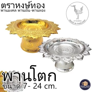 พานเงิน-พานทอง ขนาด24-46cm. พานโตกพานพลาสติก พานมงคล พานถวายพระ พร้อมส่ง สินค้าได้รับมาตรฐาน ตราหงษ์ทอง