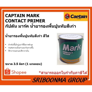 CAPTAIN MARK  CONTACT PRIMER | กัปตัน มาร์ค น้ำยารองพื้นปูนทับสีเก่า | สูตร น้ำมัน สีใส | ขนาด 3.5 ลิตร (1 แกลลอน)