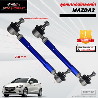 ลูกหมากกันโคลงหน้า Mazda 2 Mazda2 มาสด้า ซ้ายและขวา จำนวน 2ชิ้น รับประกัน 1ปี หรือ 100,000 กิโลเมตร ลูกหมากกันโคลง